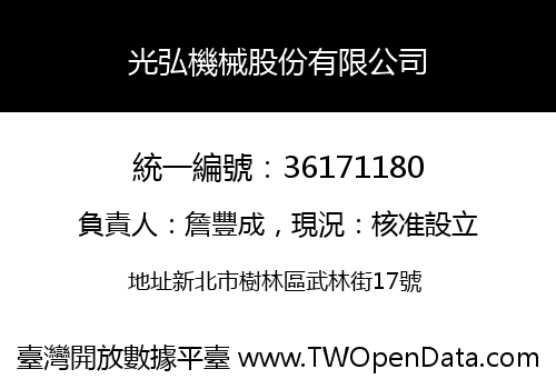 光弘機械股份有限公司