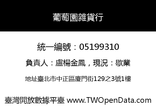 葡萄園雜貨行