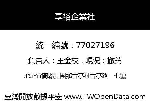 享裕企業社