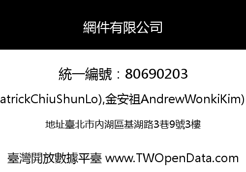 網件有限公司