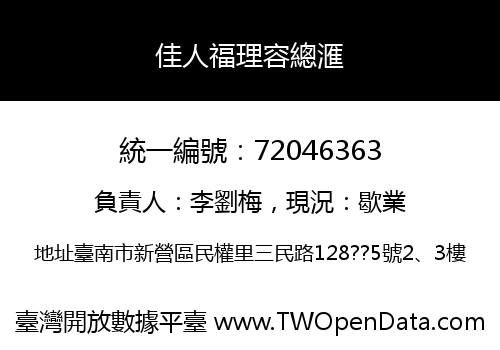 佳人福理容總滙