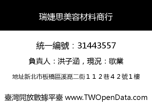 瑞婕思美容材料商行