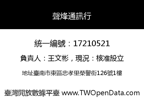 聲烽通訊行