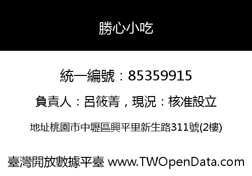 勝心小吃