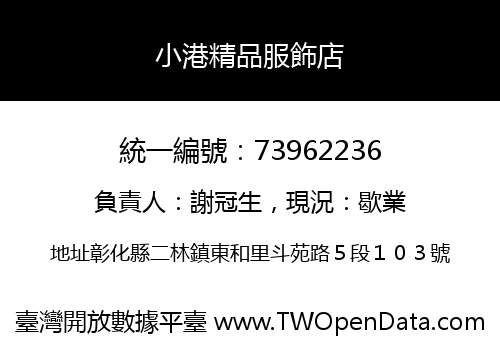 小港精品服飾店