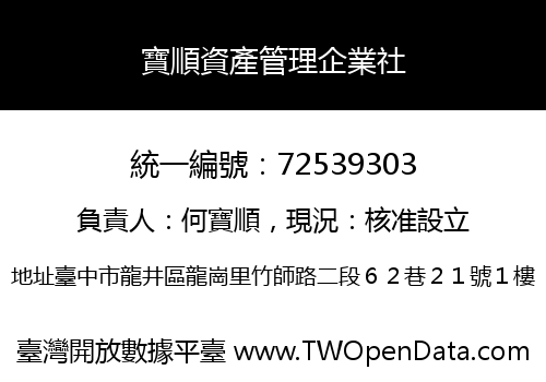 寶順資產管理企業社