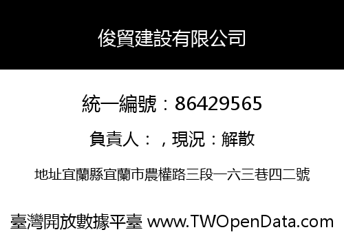俊貿建設有限公司