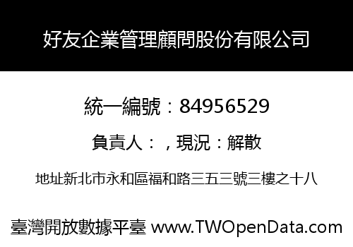 好友企業管理顧問股份有限公司