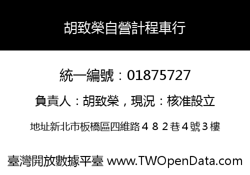 胡致榮自營計程車行
