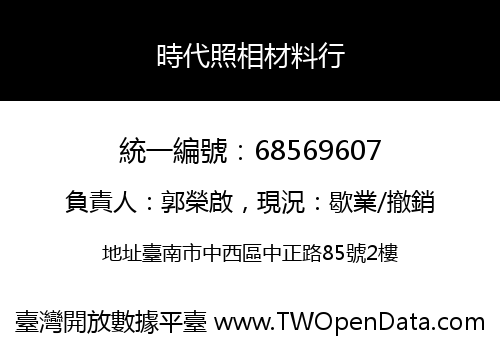 時代照相材料行