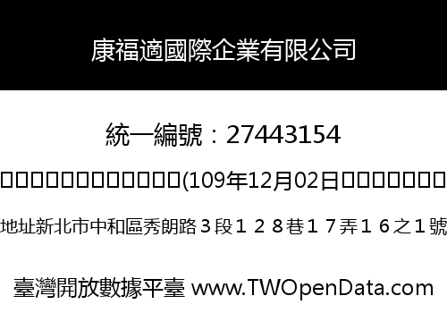 康福適國際企業有限公司