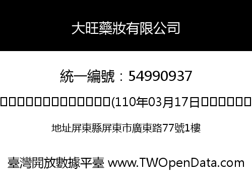 大旺藥妝有限公司