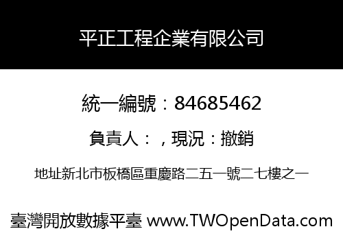 平正工程企業有限公司