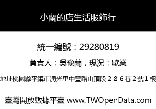 小蘭的店生活服飾行