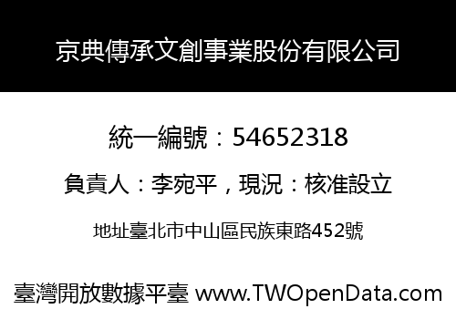 京典傳承文創事業股份有限公司