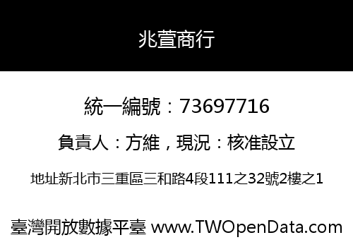兆萱商行