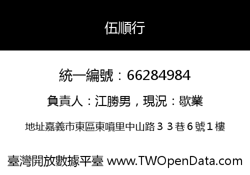 伍順行