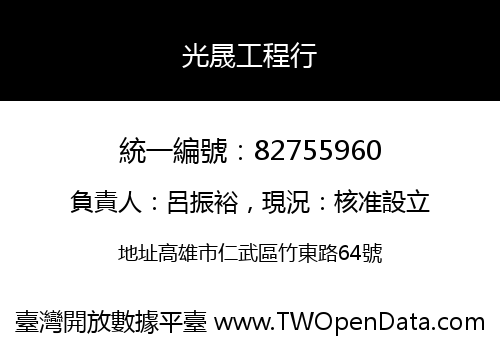 光晟工程行