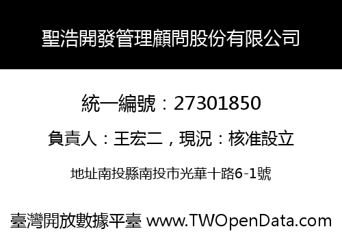 聖浩開發管理顧問股份有限公司