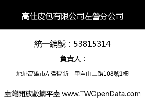 高仕皮包有限公司左營分公司