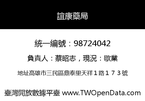 誼康藥局