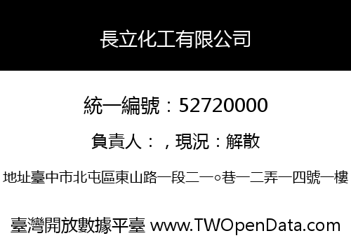 長立化工有限公司