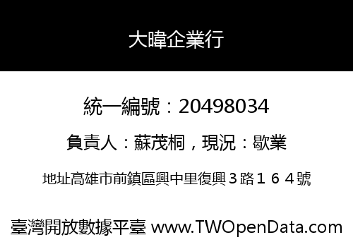 大暐企業行
