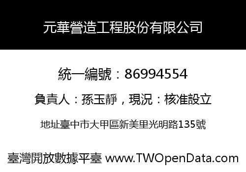 元華營造工程股份有限公司