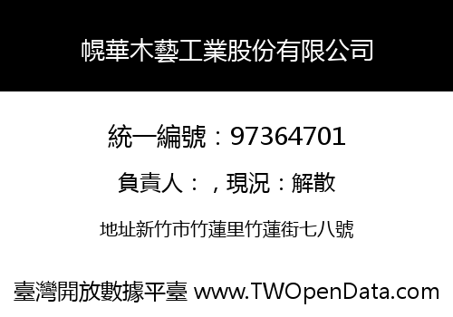幌華木藝工業股份有限公司
