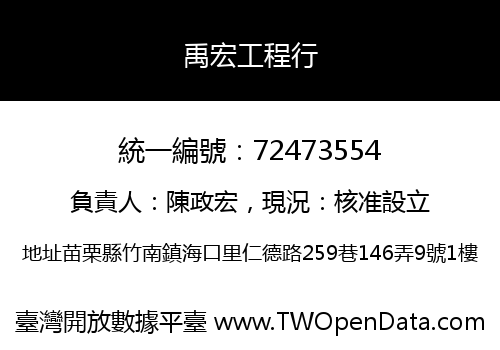 禹宏工程行