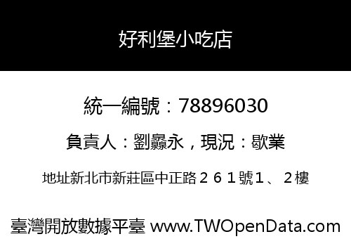 好利堡小吃店