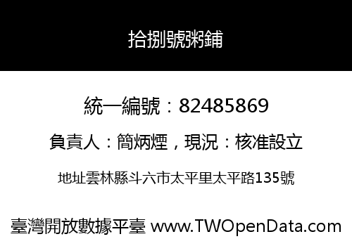 拾捌號粥鋪