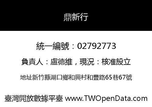 鼎新行
