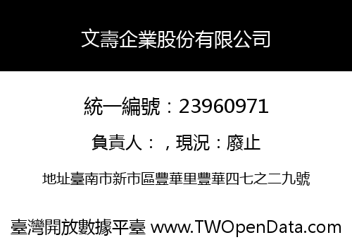 文壽企業股份有限公司