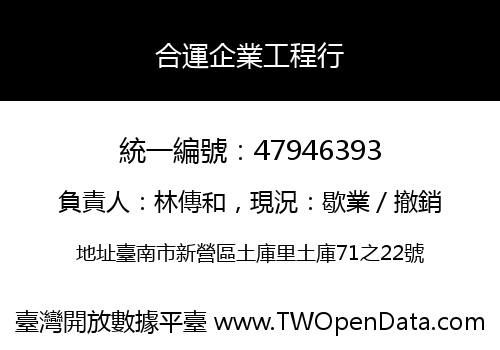 合運企業工程行