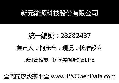新元能源科技股份有限公司