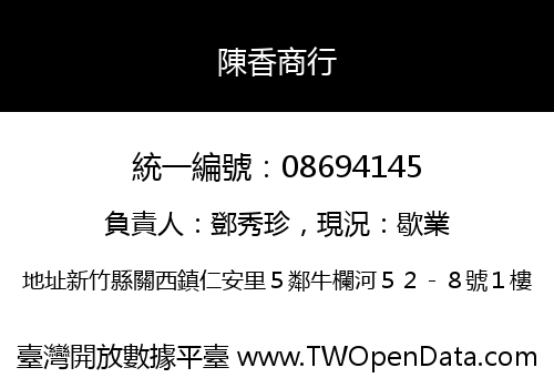 陳香商行