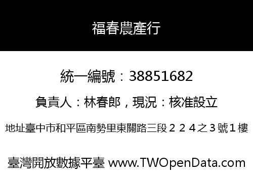 福春農產行