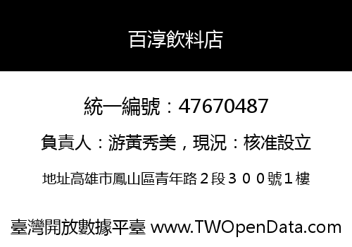 百淳飲料店