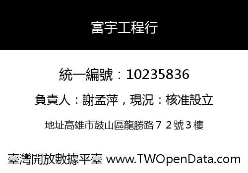 富宇工程行
