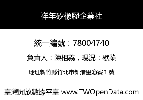 祥年矽橡膠企業社