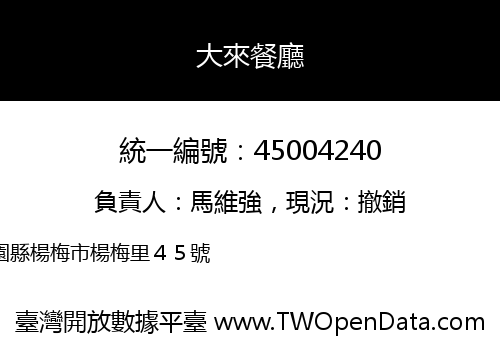 大來餐廳