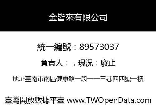 金皆來有限公司