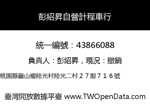彭紹昇自營計程車行