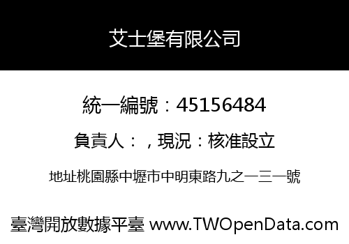艾士堡有限公司