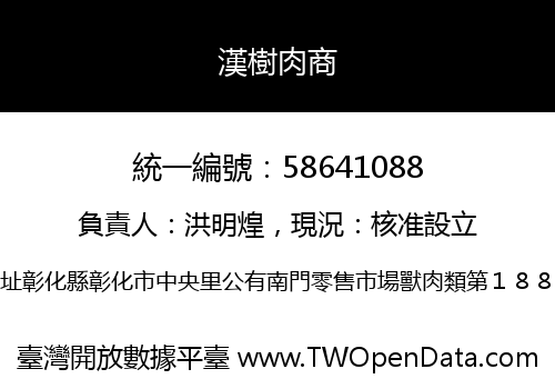 漢樹肉商