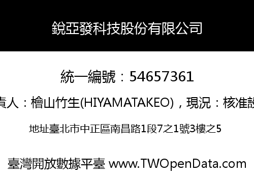 銳亞發科技股份有限公司