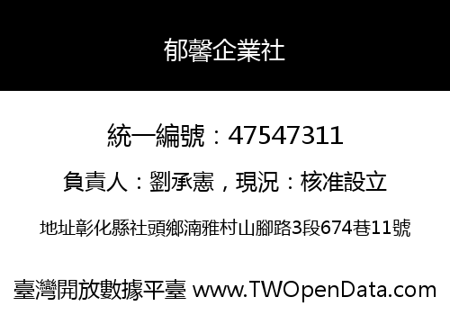 郁馨企業社