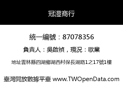冠澄商行