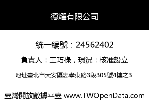 德燿有限公司
